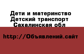 Дети и материнство Детский транспорт. Сахалинская обл.